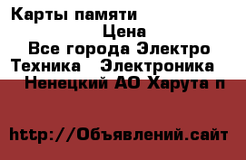 Карты памяти Samsung EVO   500gb 48bs › Цена ­ 10 000 - Все города Электро-Техника » Электроника   . Ненецкий АО,Харута п.